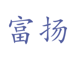 富扬 商标图样