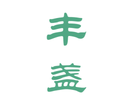 丰盏 商标图样