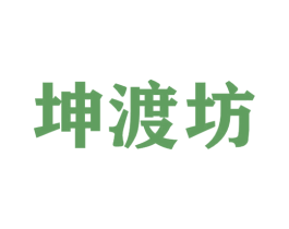 坤渡坊 商标图样