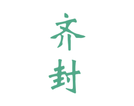 齐封 商标图样
