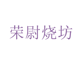 荣尉烧坊 商标图样