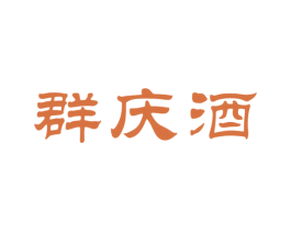 群庆酒 商标图样