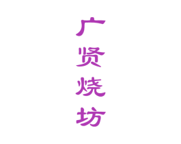 广贤烧坊 商标图样