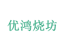 优鸿烧坊 商标图样