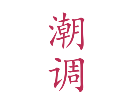 潮调 商标图样