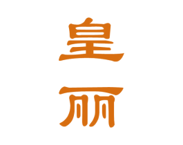 皇丽 商标图样