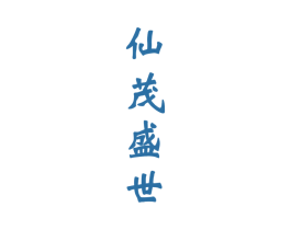 仙茂盛世 商标图样