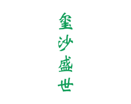 玺沙盛世 商标图样