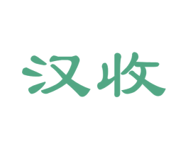 汉收 商标图样