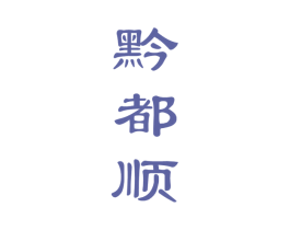 黔都顺 商标图样