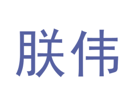 朕伟 商标图样