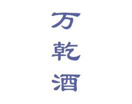 万乾酒 商标图样