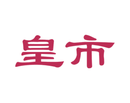 皇市 商标图样