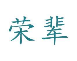 荣辈 商标图样