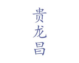 贵龙昌 商标图样