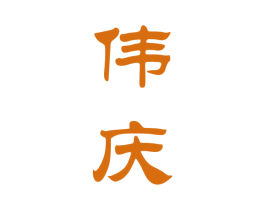 伟庆 商标图样
