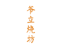 爷立烧坊 商标图样
