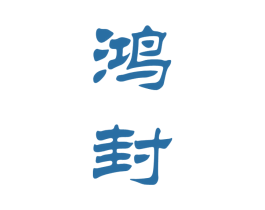 鸿封 商标图样