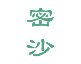 密沙 商标图样