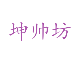 坤帅坊 商标图样