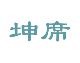 坤席 商标图样