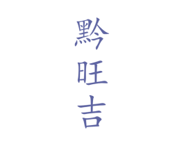 黔旺吉 商标图样