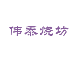 伟泰烧坊 商标图样