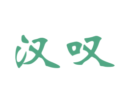 汉叹 商标图样