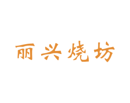 丽兴烧坊 商标图样