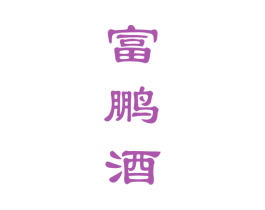 富鹏酒 商标图样