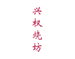 兴权烧坊 商标图样