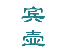 宾壶 商标图样