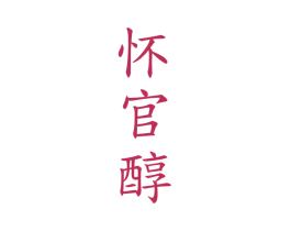 怀官醇 商标图样
