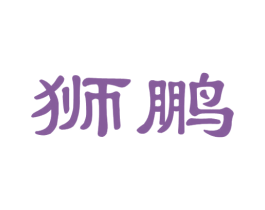 狮鹏 商标图样