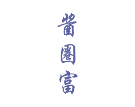 酱圈富 商标图样