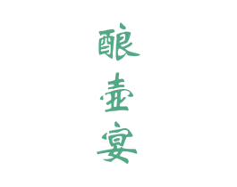 酿壶宴 商标图样