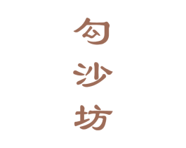 勾沙坊 商标图样