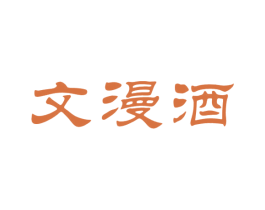 文漫酒 商标图样