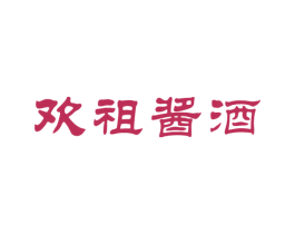 欢祖酱酒 商标图样