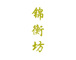 锦衡坊 商标图样