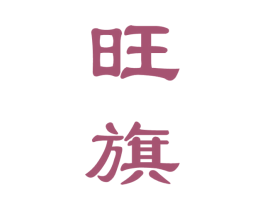 旺旗 商标图样