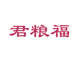 君粮福 商标图样