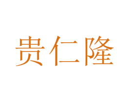 贵仁隆 商标图样