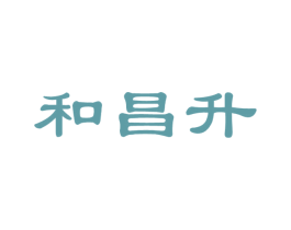 和昌升 商标图样