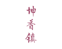 坤香镇 商标图样