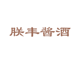 朕丰酱酒 商标图样