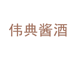 伟典酱酒 商标图样