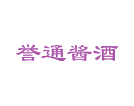 誉通酱酒 商标图样