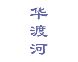 华渡河 商标图样