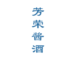 芳荣酱酒 商标图样